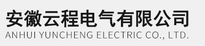 安徽云程电气有限公司